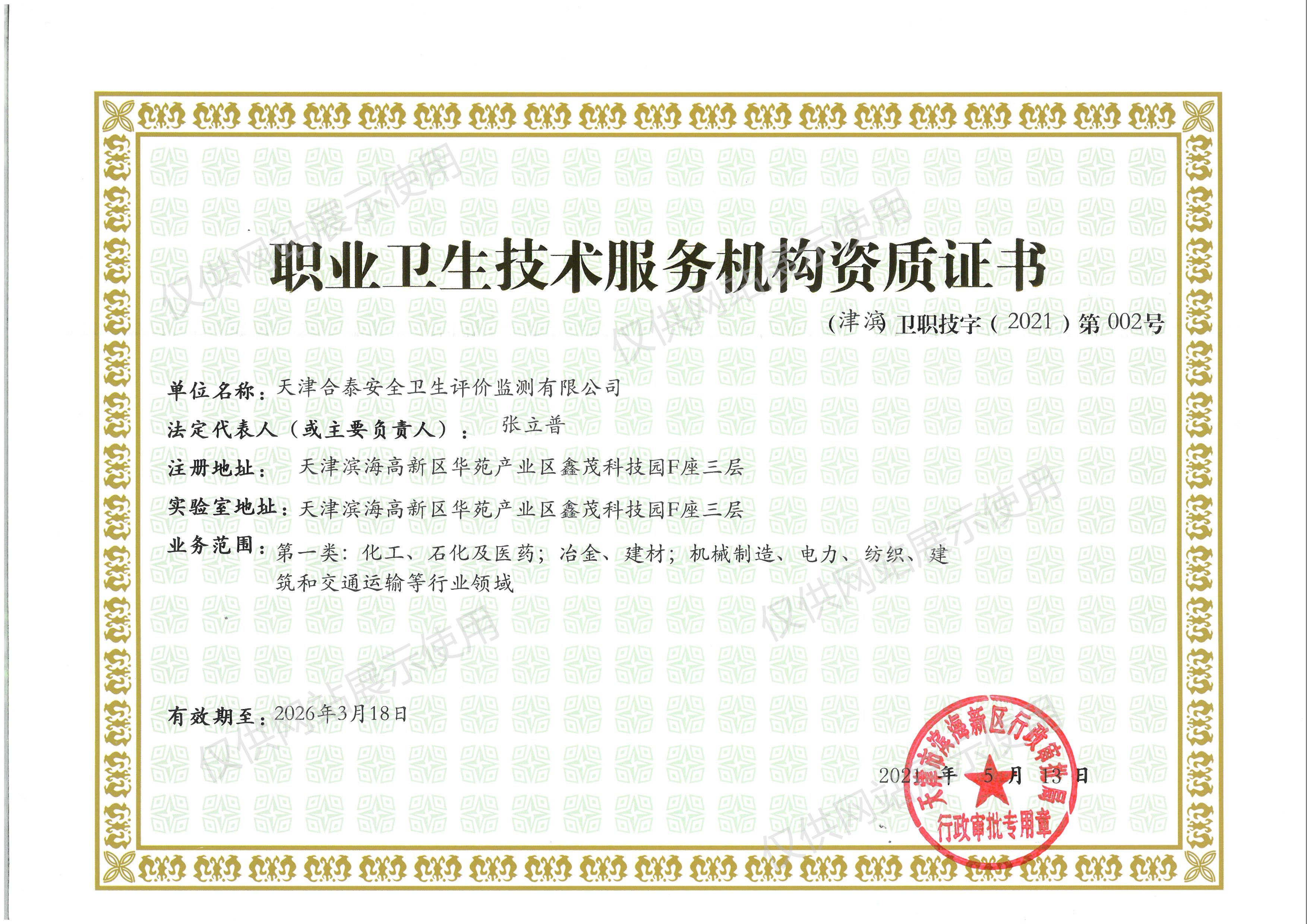 職業(yè)衛(wèi)生技術服務機構資質(zhì)證書