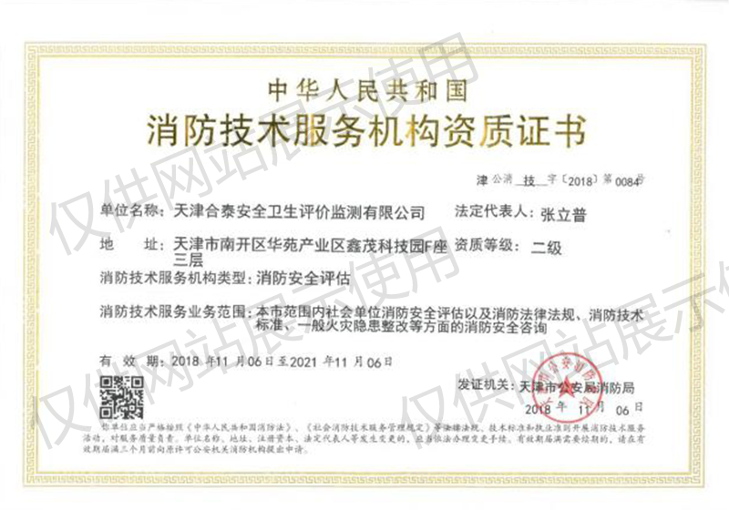 消防技術服務機構資質(zhì)證書