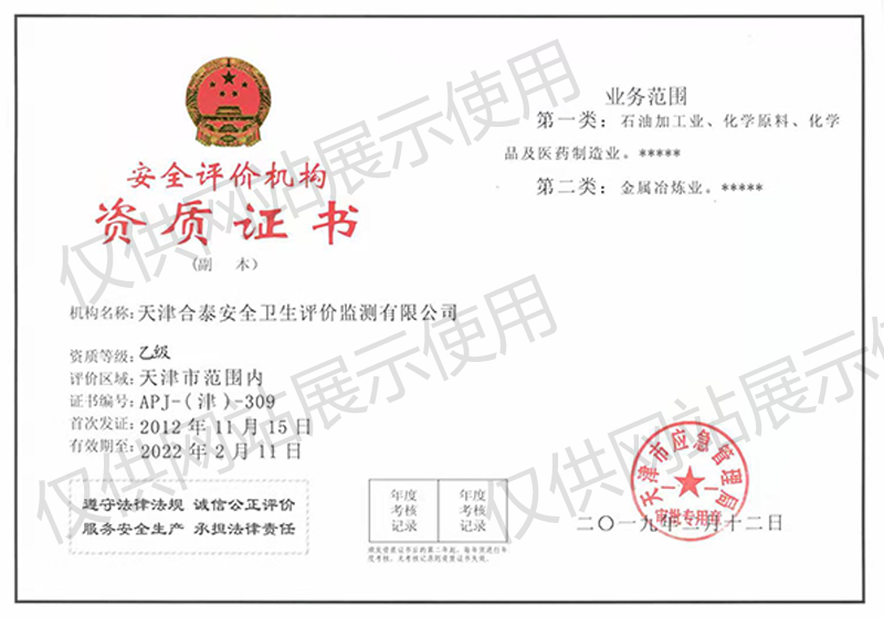 安全評價機構資質(zhì)證書